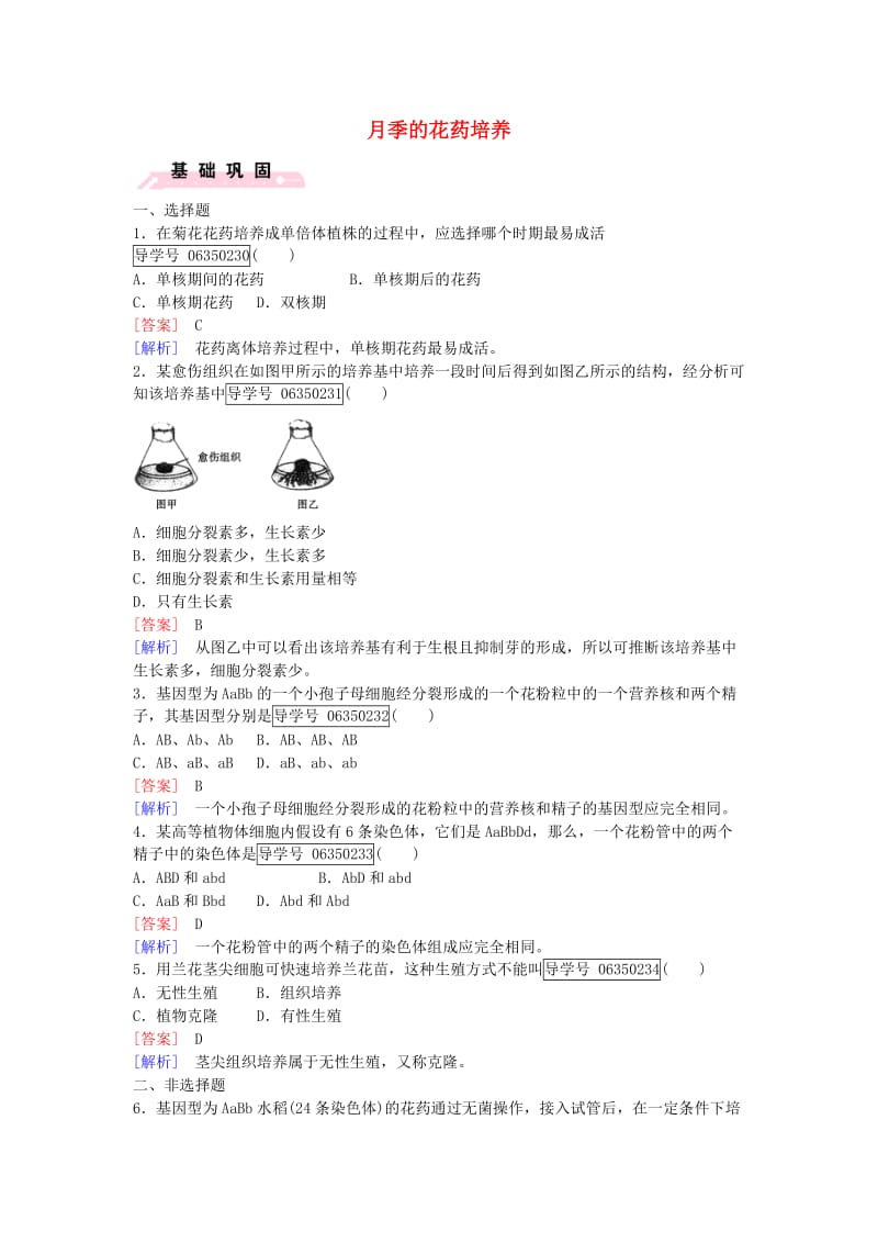 高中生物 专题3 植物的组织培养技术 课题2 月季的花药培养课时作业 新人教版选修1_第1页