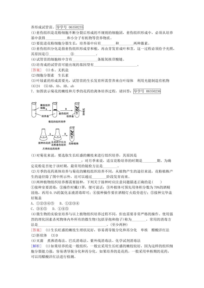 高中生物 专题3 植物的组织培养技术 课题2 月季的花药培养课时作业 新人教版选修1_第2页