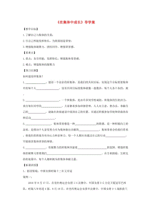 七年級政治上冊 1_2_2《在集體中成長》導學案（答案不全） 粵教版（道德與法治）