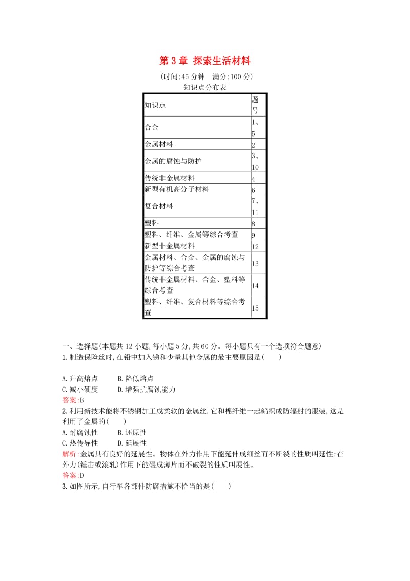 2016-2017学年高中化学第3章探索生活材料过关检测新人教版选修_第1页