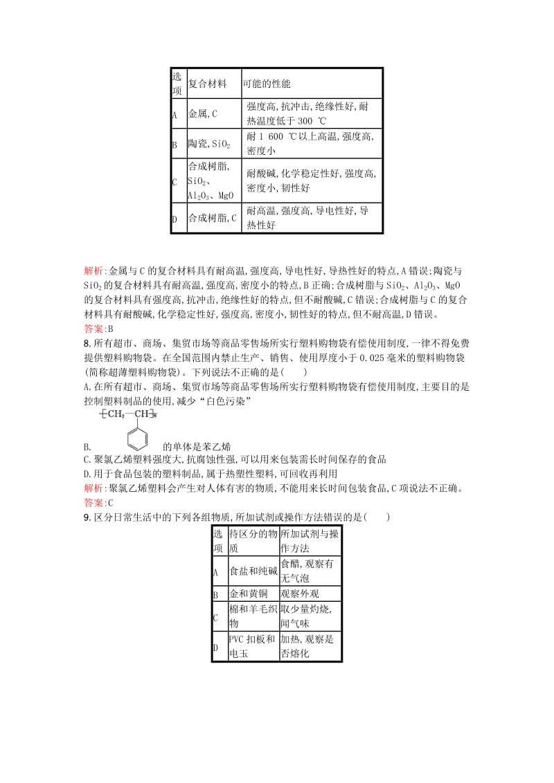 2016-2017学年高中化学第3章探索生活材料过关检测新人教版选修_第3页