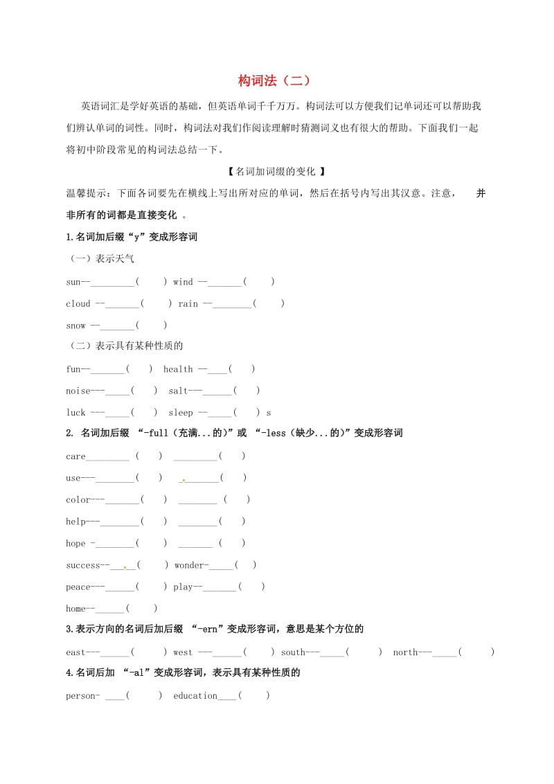 中考英语专项复习 构词法（二）导学案人教新目标版_第1页