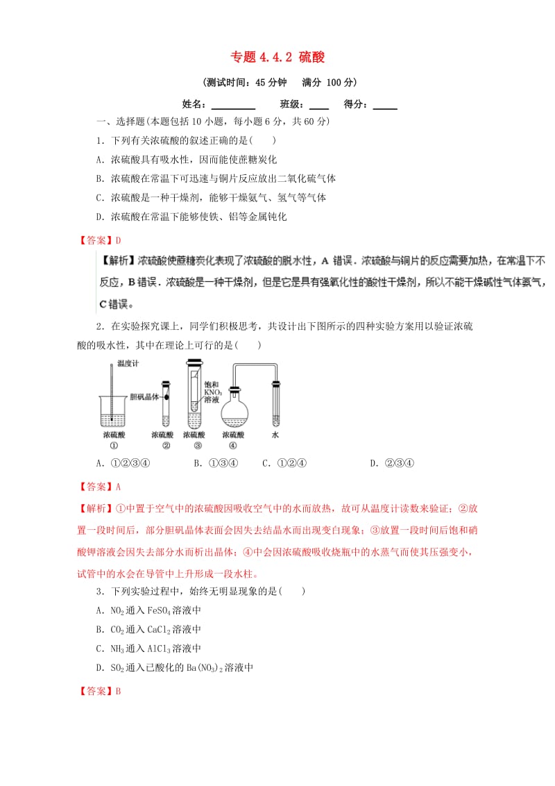 高中化学 专题4_4_2 硫酸（测）新人教版必修1_第1页