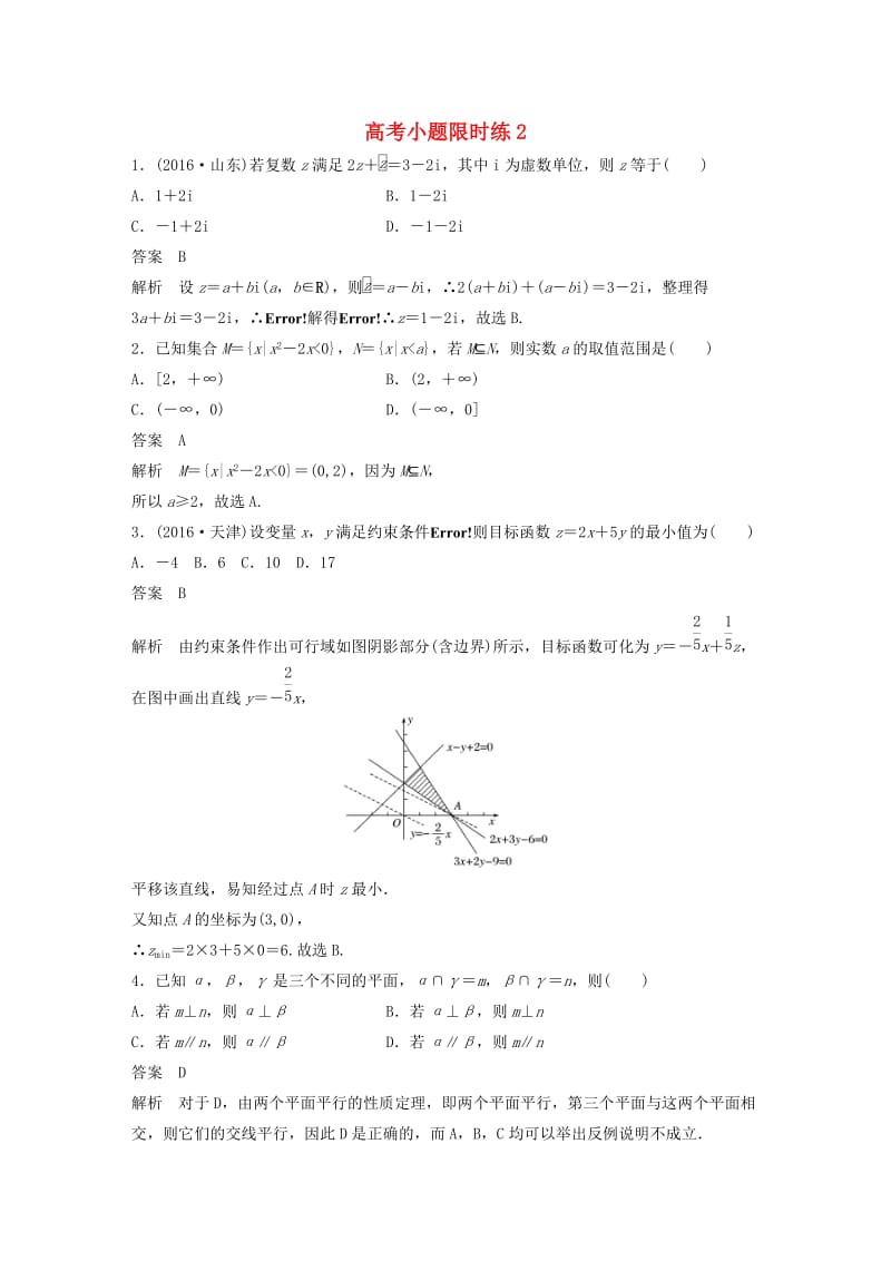 高考数学三轮增分练 高考小题限时练2 理_第1页