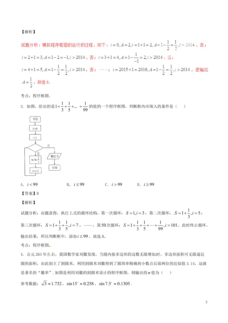 2017年高考数学第02期小题精练系列专题04框图理含解析_第2页