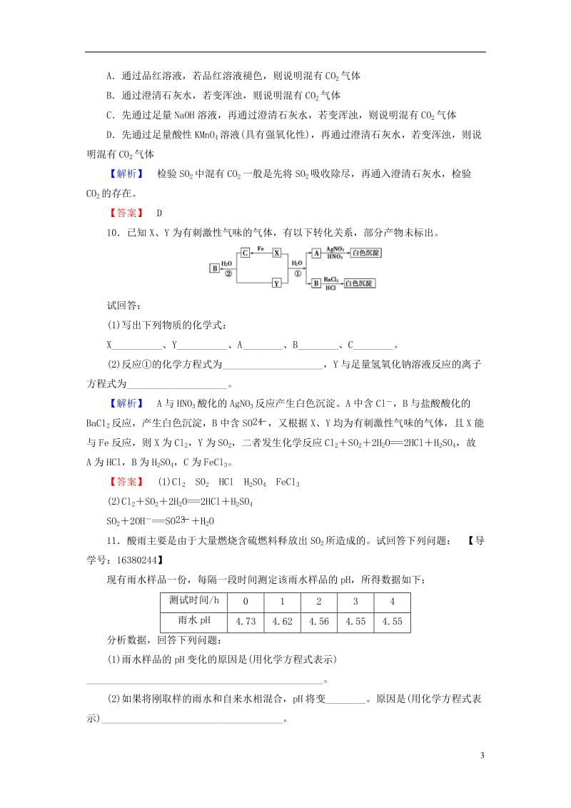 2016-2017学年高中化学专题4硫氮和可持续发展第1单元含硫化合物的性质和应用第1课时二氧化硫的性质和作用学业分层测评苏教版必修1_第3页