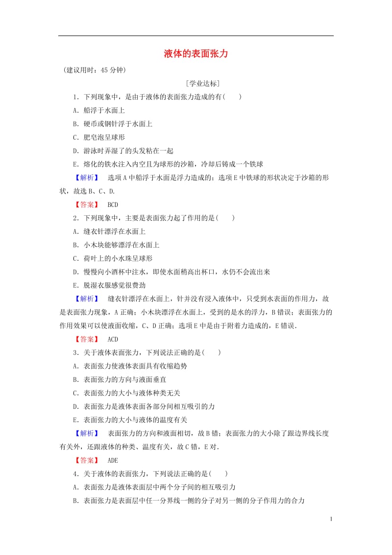 2016-2017学年高中物理第3章液体第1节液体的表面张力学业分层测评鲁科版选修_第1页