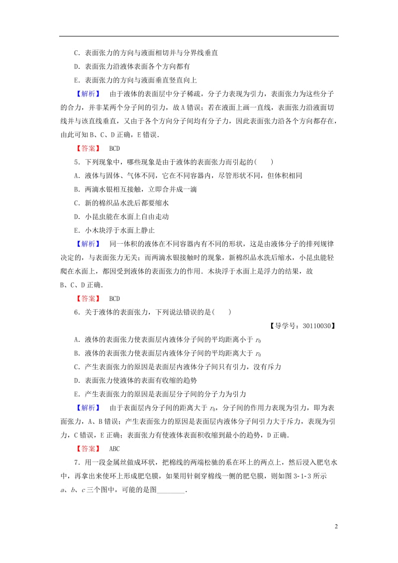 2016-2017学年高中物理第3章液体第1节液体的表面张力学业分层测评鲁科版选修_第2页