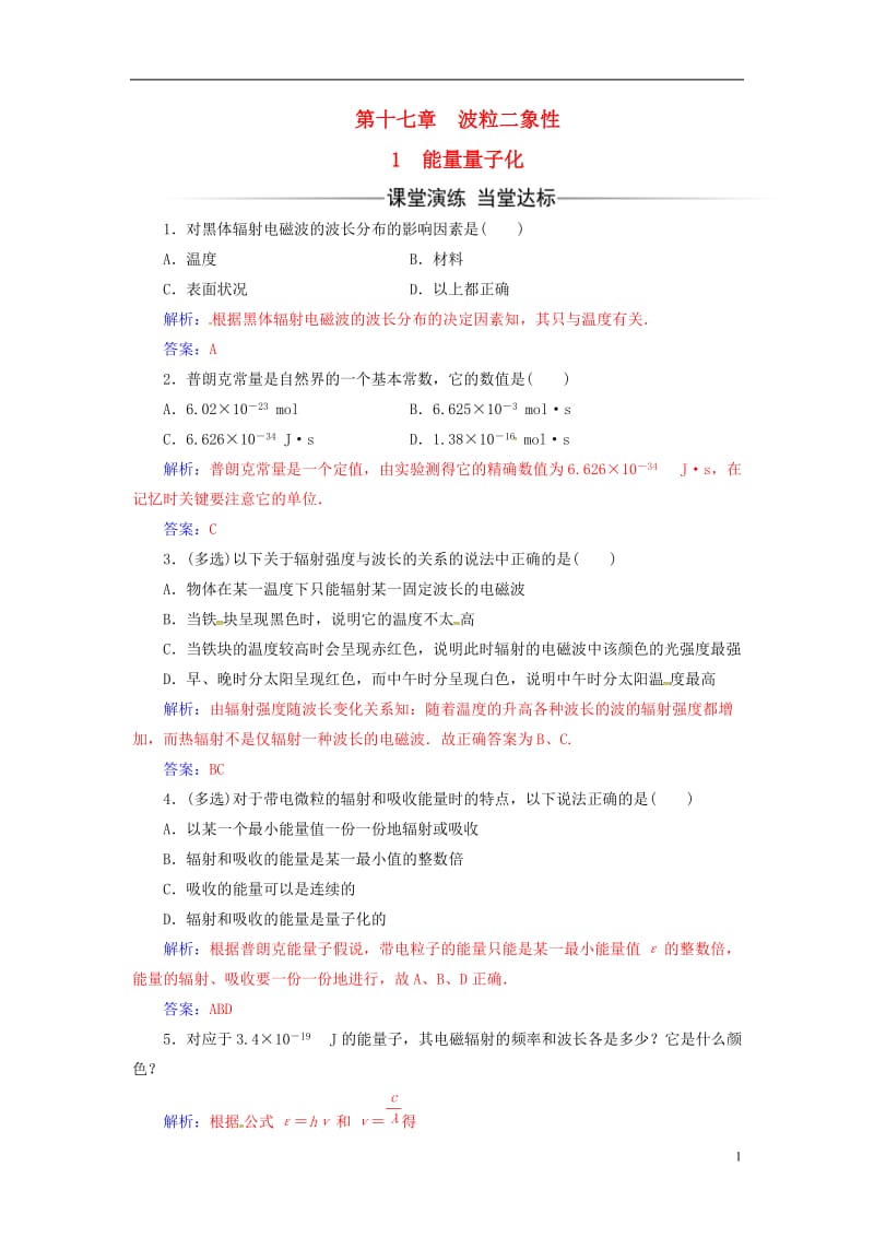 2016-2017学年高中物理第十七章波粒二象性1能量量子化练习新人教版选修_第1页