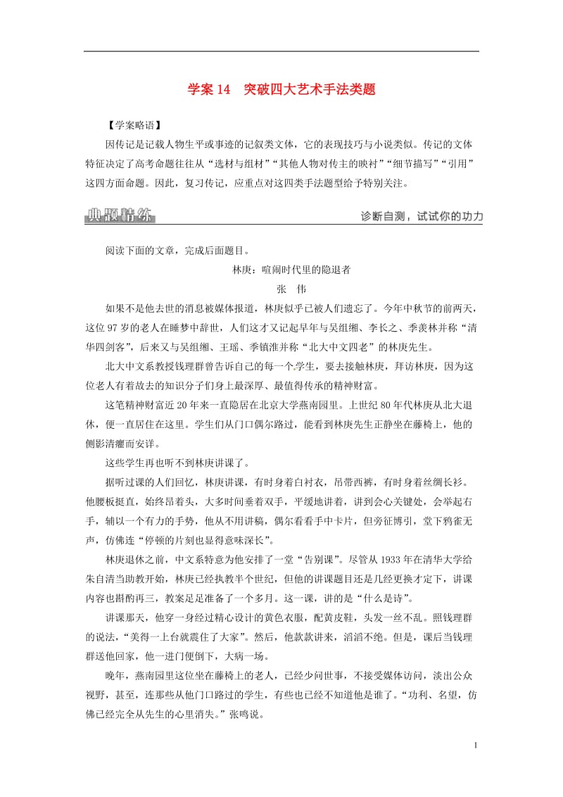 2016-2017学年高考语文二轮复习专题五传记阅读14突破四大艺术手法类题学案_第1页