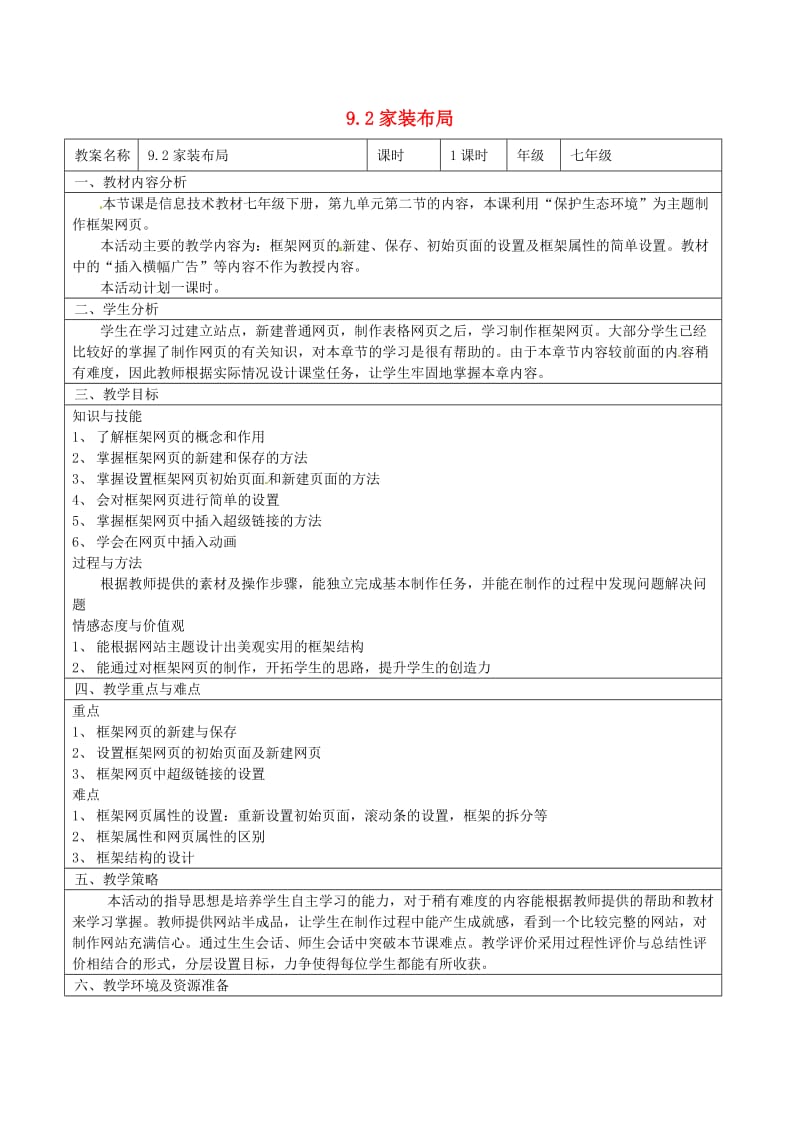 七年级信息技术 第九单元 第二节 家装布局教学设计_第1页