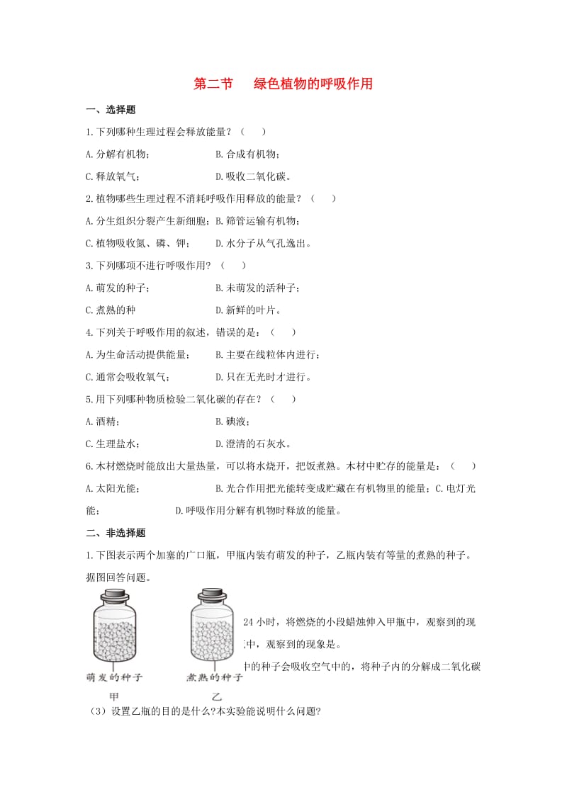 七年级生物上册 3_5_2 绿色植物的呼吸作用同步练习1 （新版）新人教版_第1页