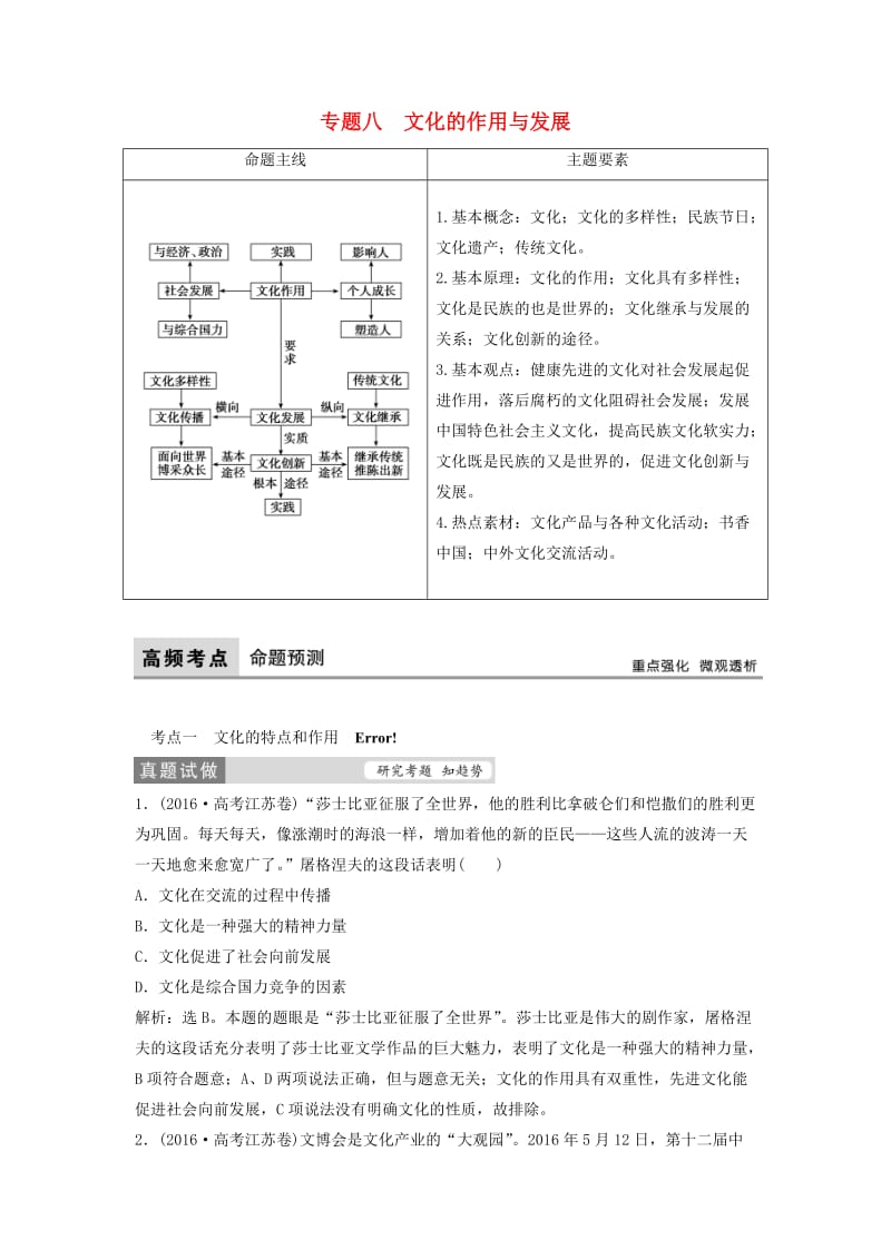 高考政治二轮复习 第一部分 专题突破方略 八 文化的作用与发展教师用书_第1页