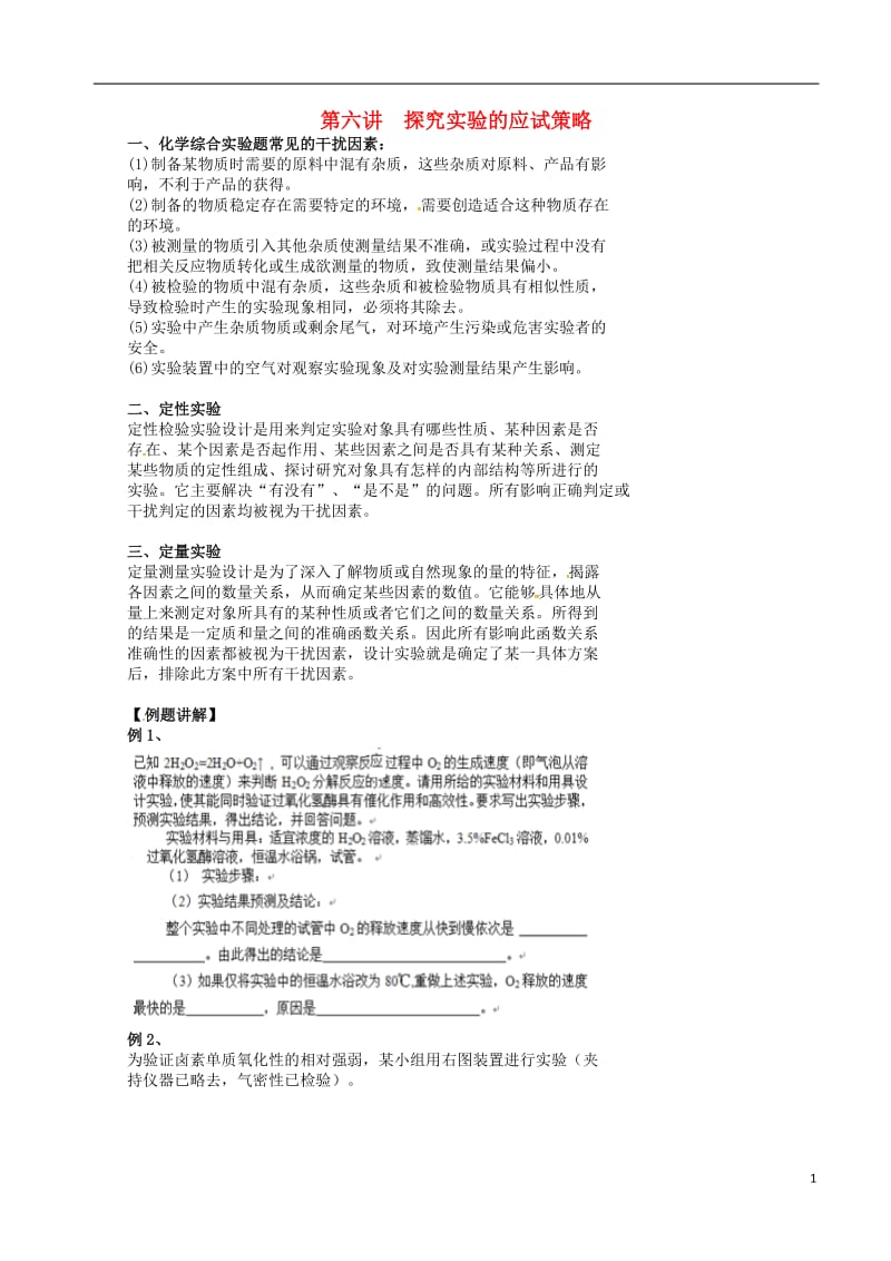 高考化学三轮冲刺 核心知识和解题策略 10_ 探究实验题的应试策略_第1页