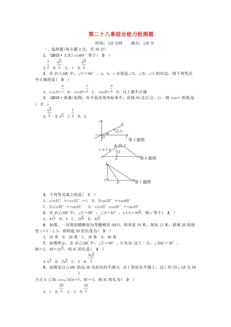 九年级数学下册 28 锐角三角函数综合能力检测题 （新版）新人教版_第1页