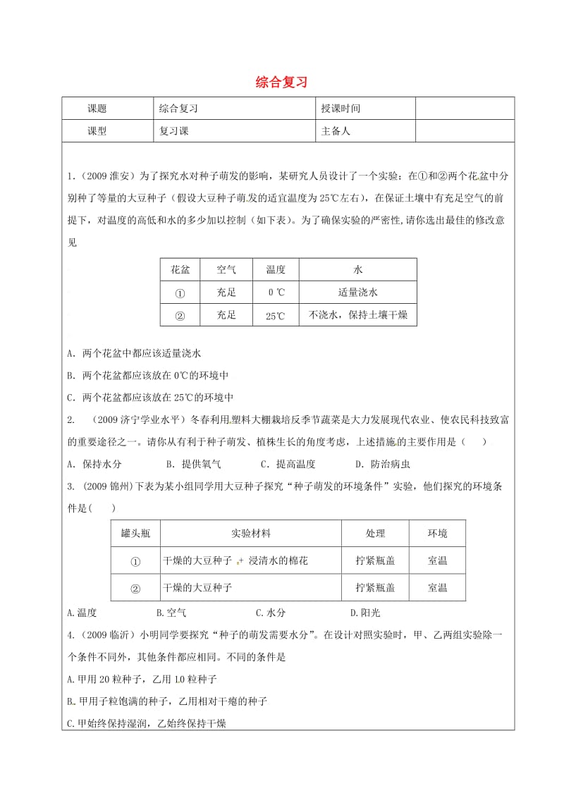 七年级生物上册 3_2_1 种子的萌发复习教案 （新版）新人教版_第1页