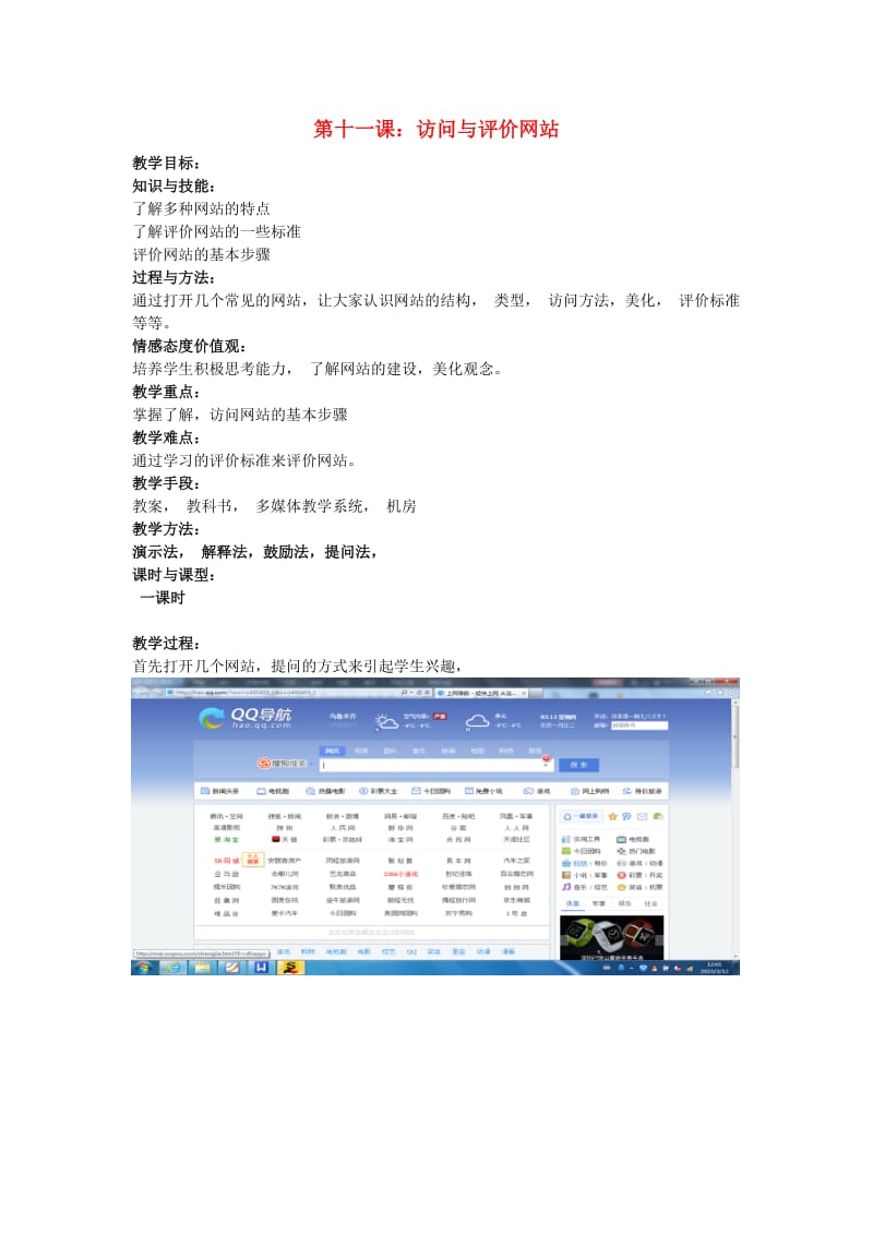 七年级信息技术上册 第11课 访问与评价网站教案 新人教版_第1页