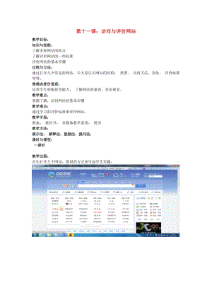 七年級信息技術(shù)上冊 第11課 訪問與評價(jià)網(wǎng)站教案 新人教版