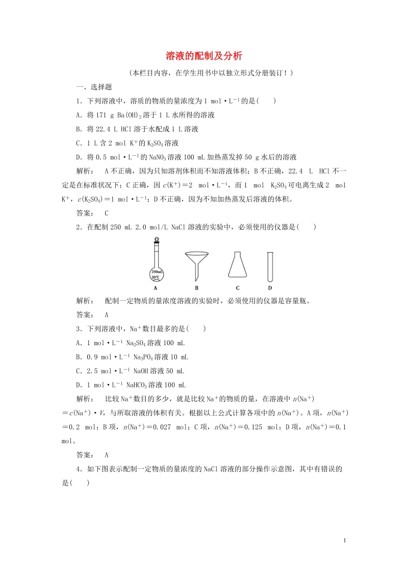 2016-2017学年高中化学1.2.3溶液的配制及分析课时作业苏教版必修1_第1页