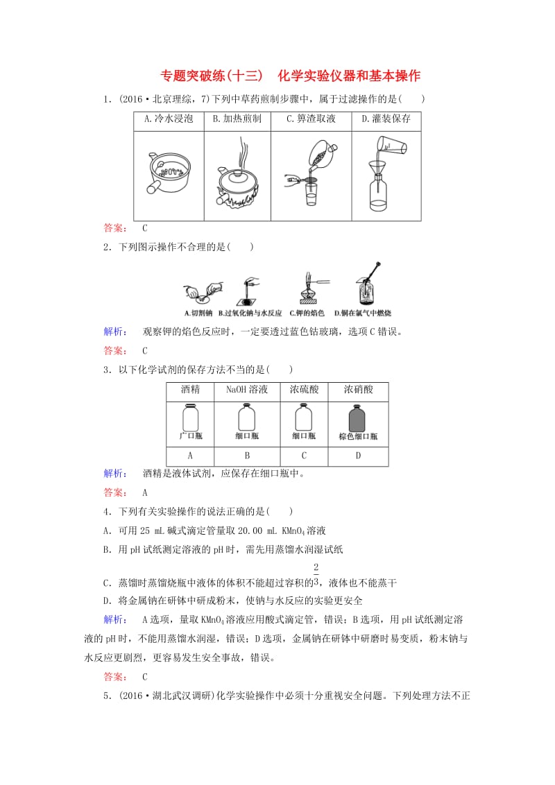 高考化学大二轮复习 专题突破练13 化学实验仪器和基本操作_第1页