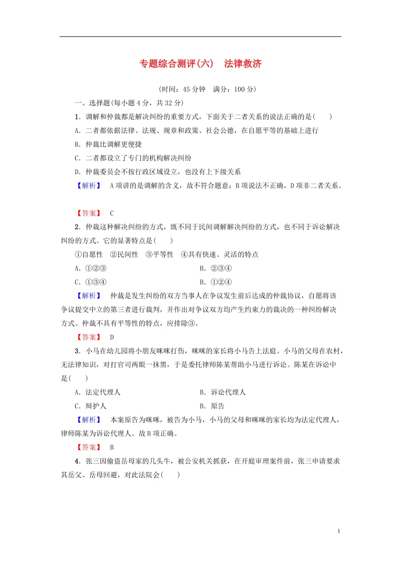 2016-2017学年高中政治专题综合测评6法律救济新人教版选修_第1页