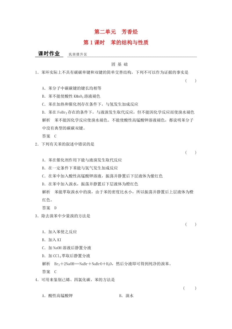 高中化学 专题3 常见的烃 3_2_1 苯的结构与性质课时作业 苏教版选修5_第1页