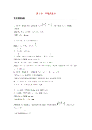 高考数学大二轮总复习与增分策略 专题八 系列4选讲 第2讲 不等式选讲练习 理