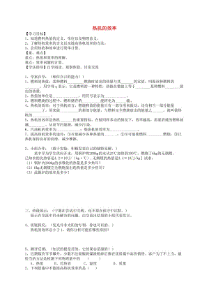 九年級(jí)物理全冊(cè) 14_2 熱機(jī)的效率導(dǎo)學(xué)案（新版）新人教版 (2)