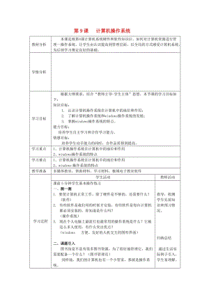 七年級信息技術(shù)上冊 第9課《計算機(jī)操作系統(tǒng)》教學(xué)案 川教版