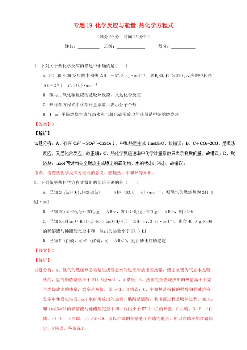 高考化学 微测试系列 专题19 化学反应与能量 热化学方程式（含解析）1_第1页