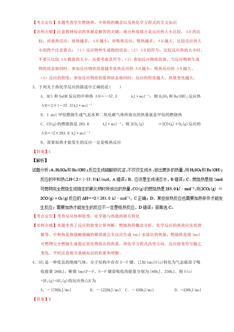 高考化学 微测试系列 专题19 化学反应与能量 热化学方程式（含解析）1_第2页