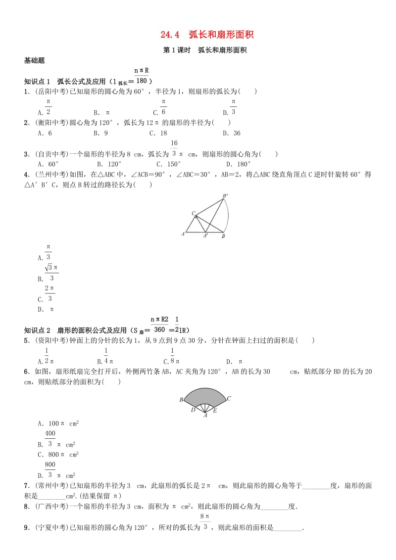 九年级数学上册 24.4 弧长和扇形面积 第1课时 弧长和扇形面积练习 （新版）新人教版_第1页