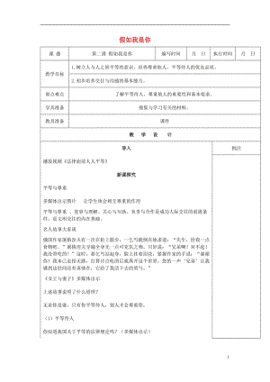 2016年秋季版七年級道德與法治下冊第一單元人與人之間第二課假如我是你第1課時教案教科版