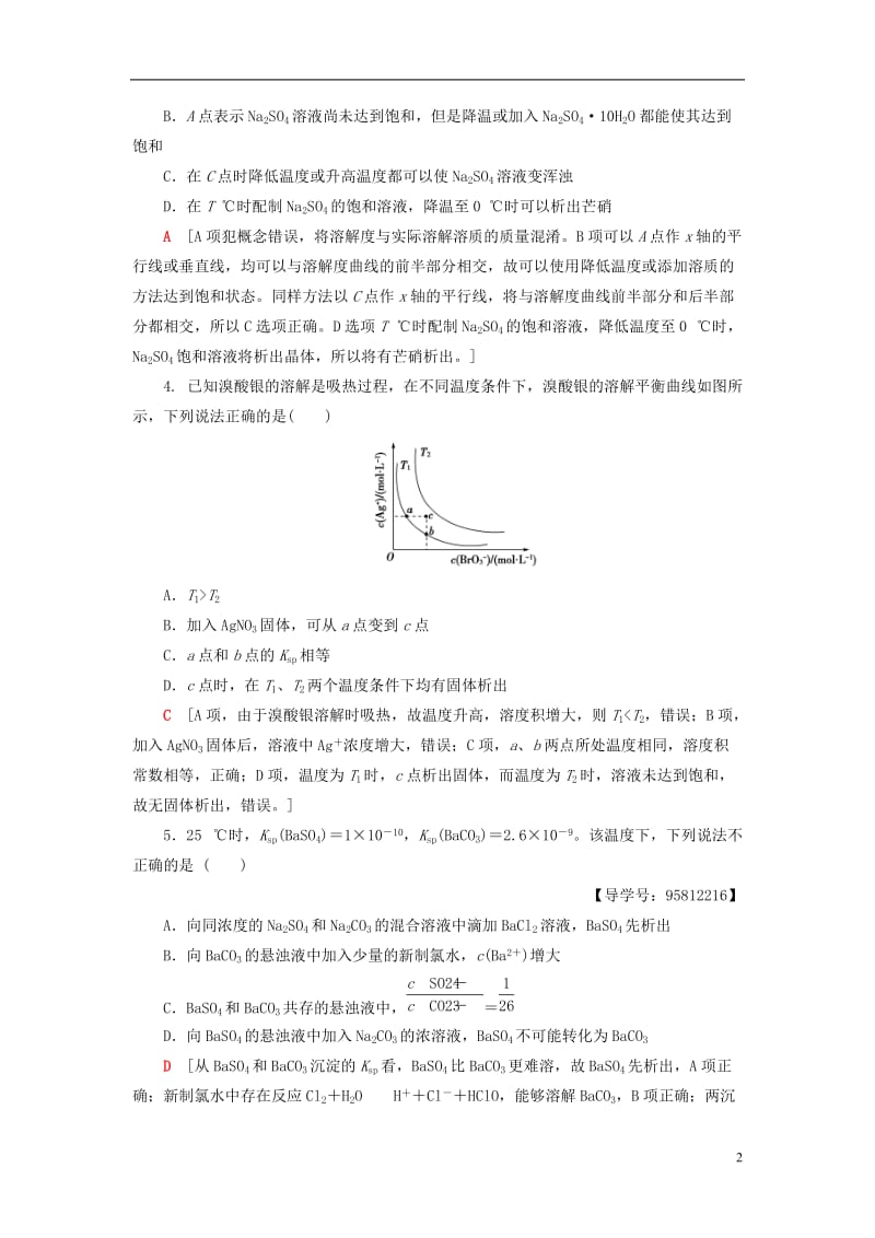 2018版高考化学一轮复习第8章水溶液中的离子平衡第4节难溶电解质的溶解平衡课时分层训练新人教版_第2页