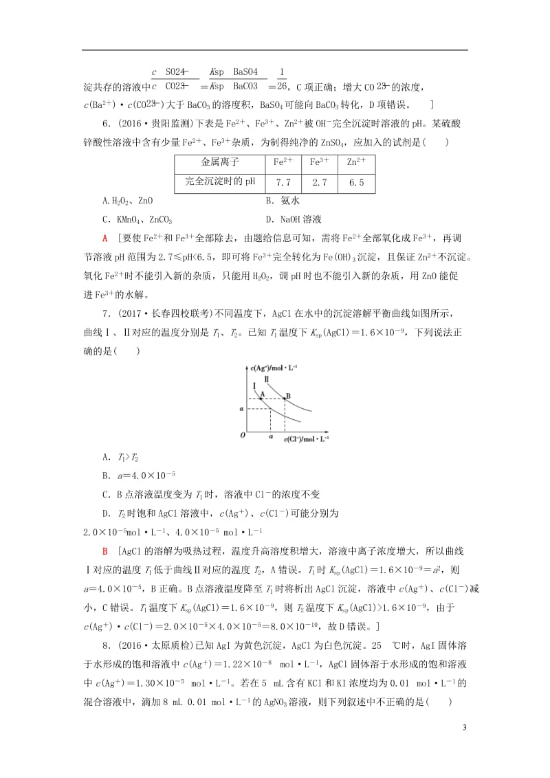 2018版高考化学一轮复习第8章水溶液中的离子平衡第4节难溶电解质的溶解平衡课时分层训练新人教版_第3页