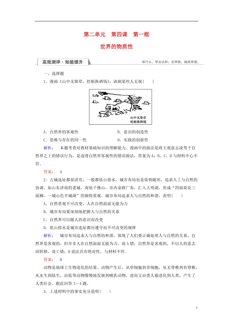 2016-2017学年高中政治2.4.1世界的物质性检测新人教必修4_第1页