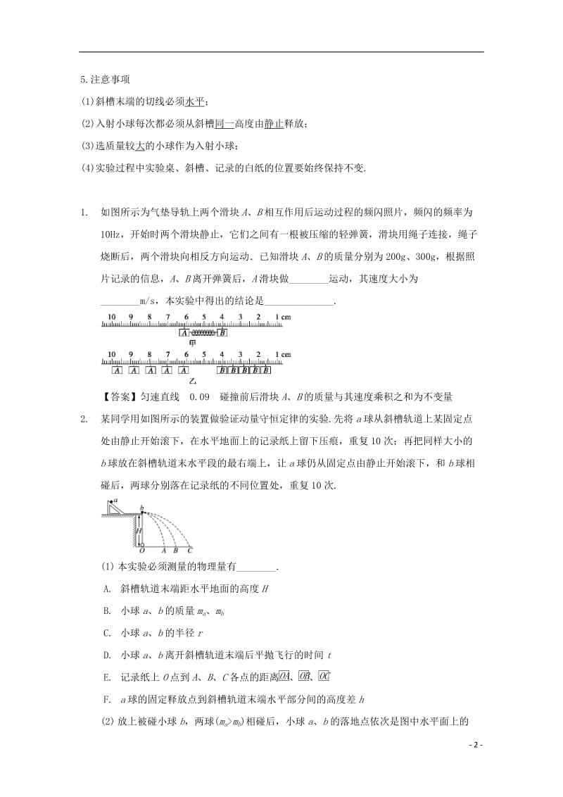 高中物理 模块六 动量与动量守恒定律 考点4 实验：探究碰撞的不变量试题1_第2页