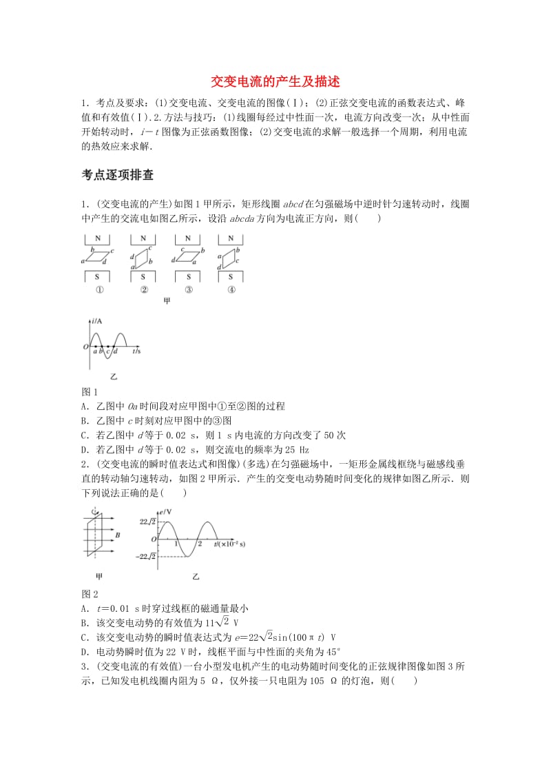 高考物理一轮复习 第十一章 微专题70 交变电流的产生及描述_第1页