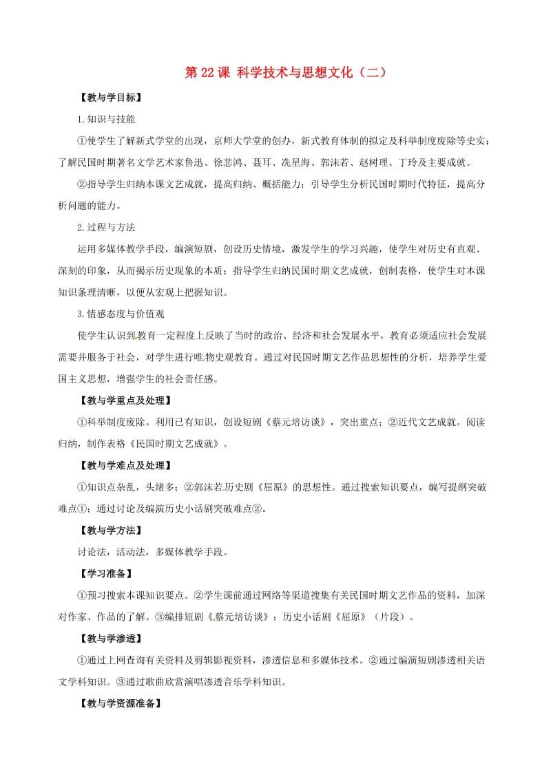 八年级历史上册 7.22 科学技术与思想文化(二)教案 新人教版_第1页