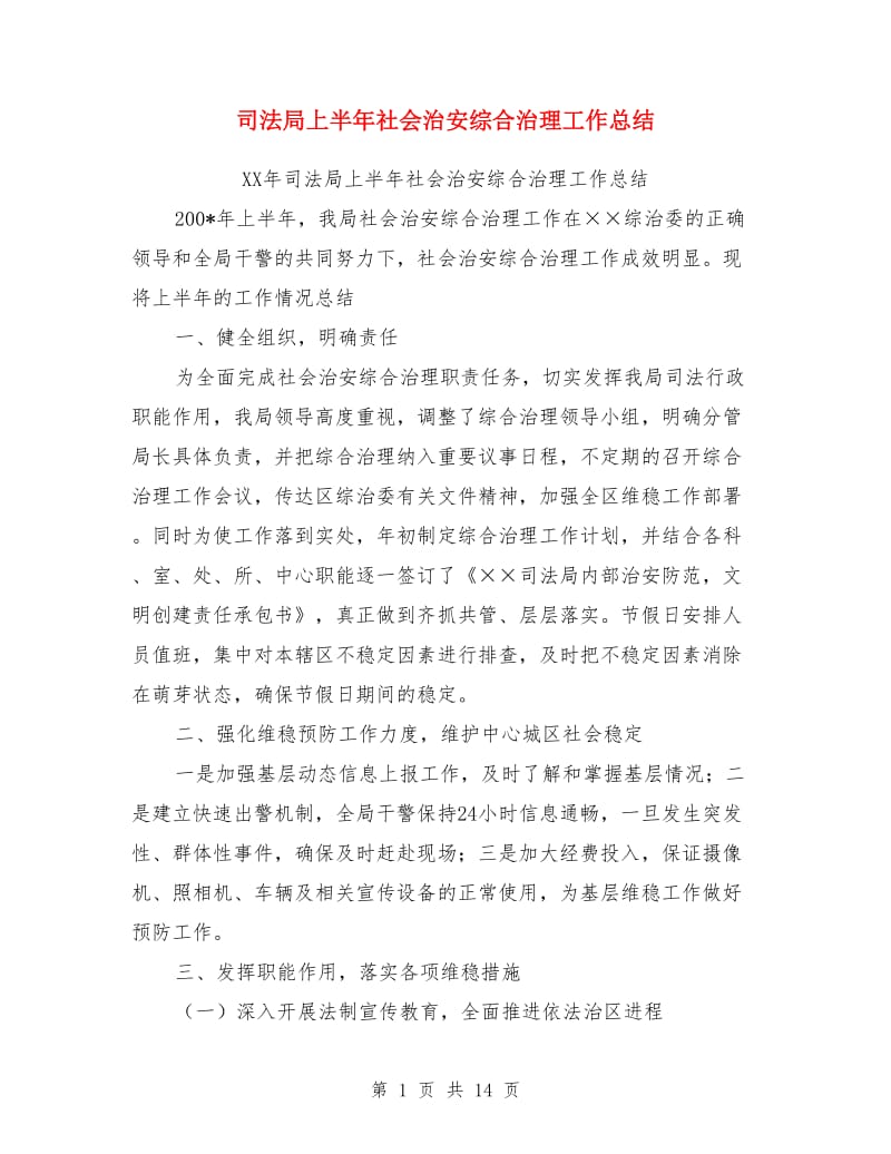 司法局上半年社会治安综合治理工作总结(多篇)_第1页