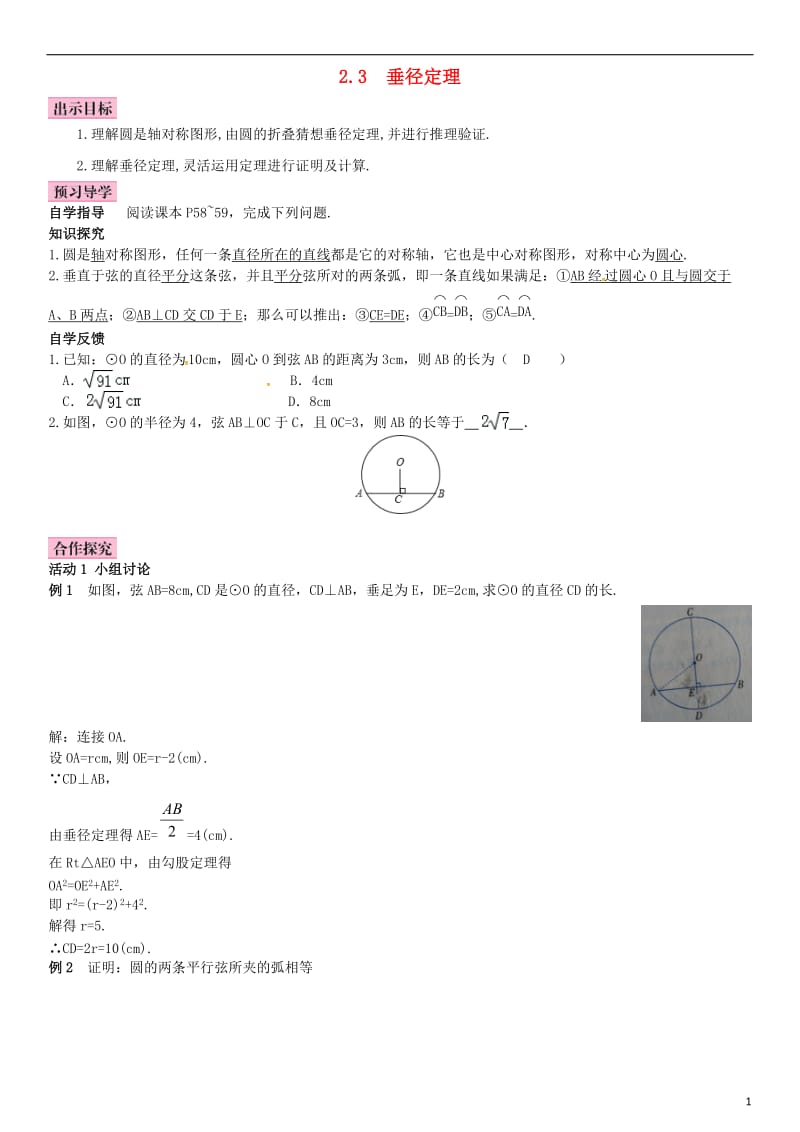 九年级数学下册 2_3 垂径定理学案 （新版）湘教版_第1页