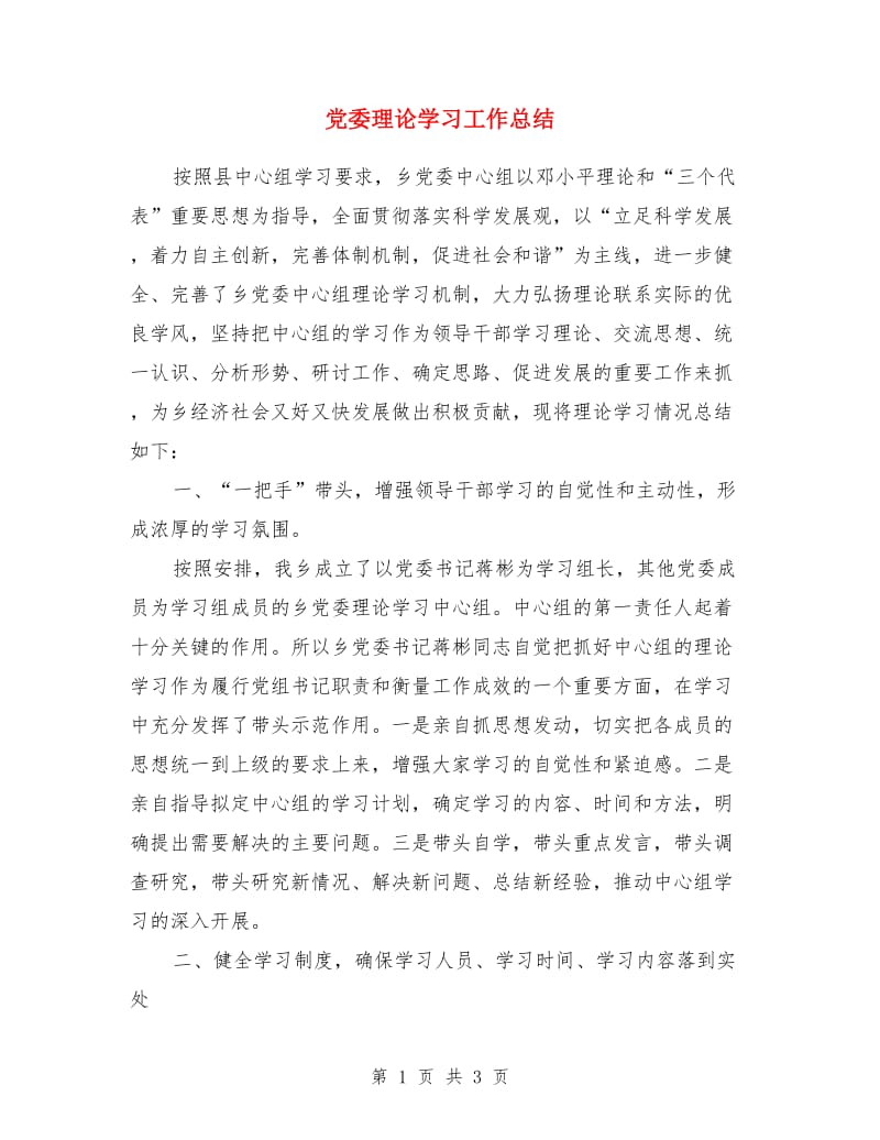 党委理论学习工作总结_第1页