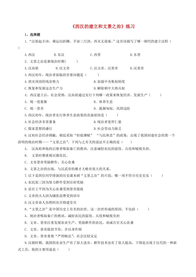 七年级历史上册 第11课 西汉建立和文景之治同步练习 新人教版_第1页