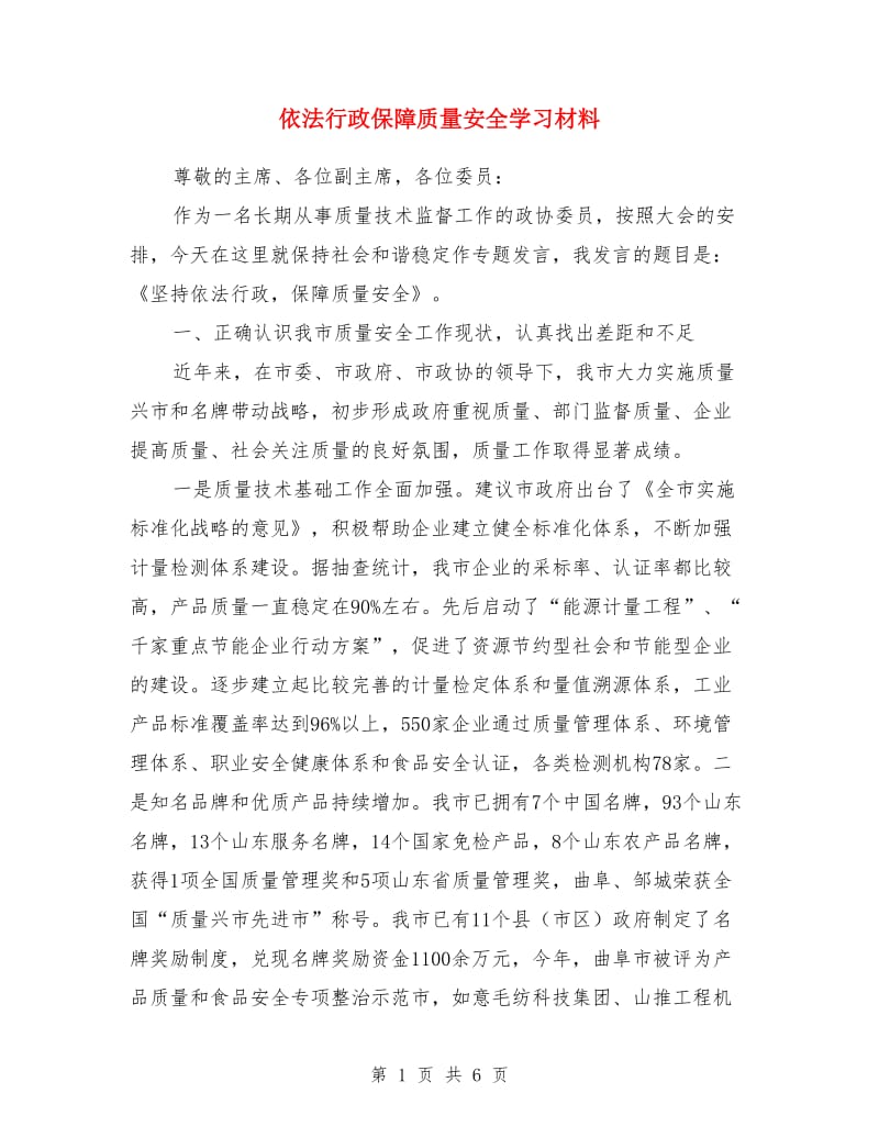 依法行政保障质量安全学习材料_第1页