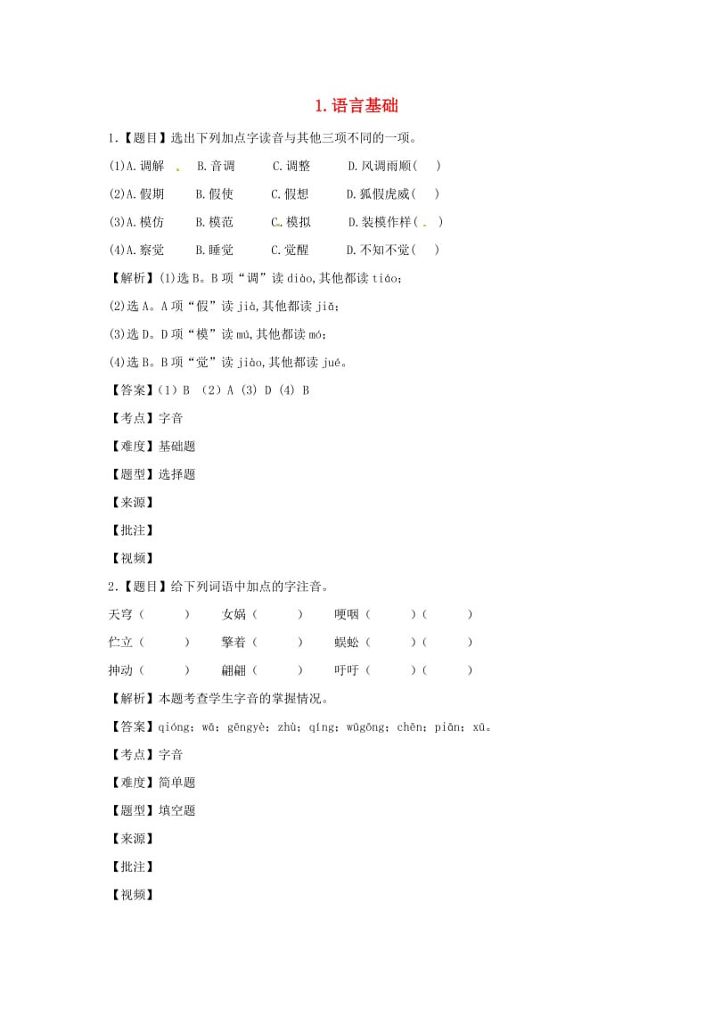 七年级语文上册 第二单元 第5课《我的老师》分项练习 1 语言基础 （新版）北京课改版_第1页