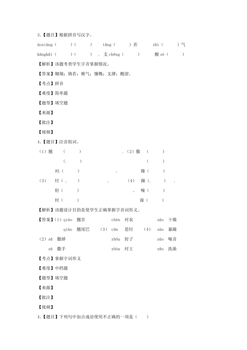 七年级语文上册 第二单元 第5课《我的老师》分项练习 1 语言基础 （新版）北京课改版_第2页