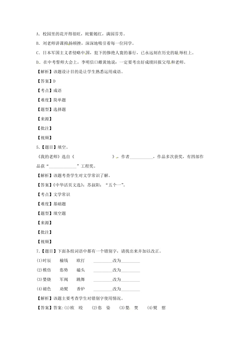 七年级语文上册 第二单元 第5课《我的老师》分项练习 1 语言基础 （新版）北京课改版_第3页