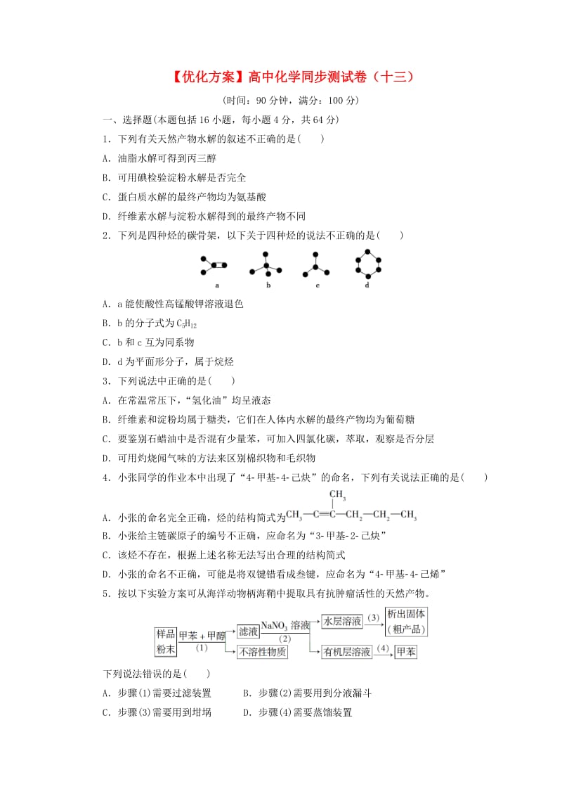 高中化学同步测试卷（十三）鲁科版选修5_第1页