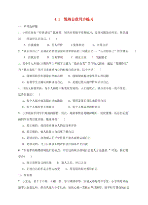 七年級(jí)政治上冊(cè) 4_1 悅納自我同步練習(xí) 粵教版（道德與法治）