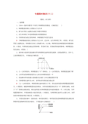 高考生物二輪復習 專題限時集訓12 第1部分 板塊4 專題12 種群和群落